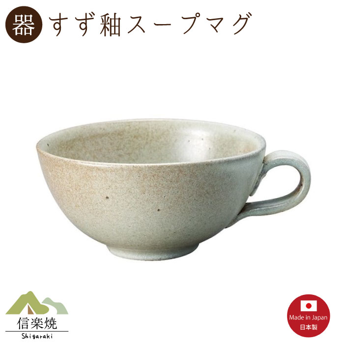 【すず釉 スープマグ】1個入（3-4408）スープカップ 陶器　おしゃれ　信楽焼【日本製】