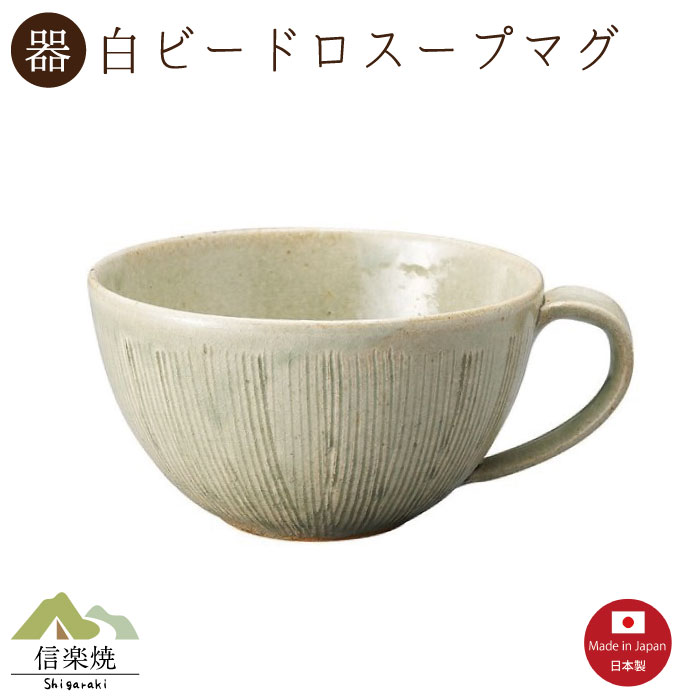 Rakuten - 【白ビードロ スープマグ】1個入（3-4410）スープカップ 陶器　おしゃれ　信楽焼【日本製】