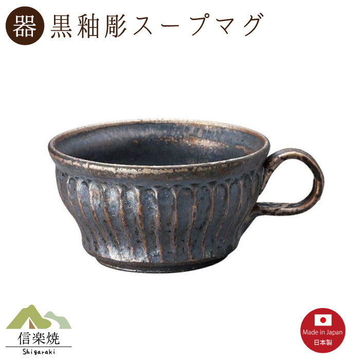 Rakuten - 【黒釉彫 スープマグ】1個入（3-4414）スープカップ 陶器　おしゃれ　信楽焼【日本製】