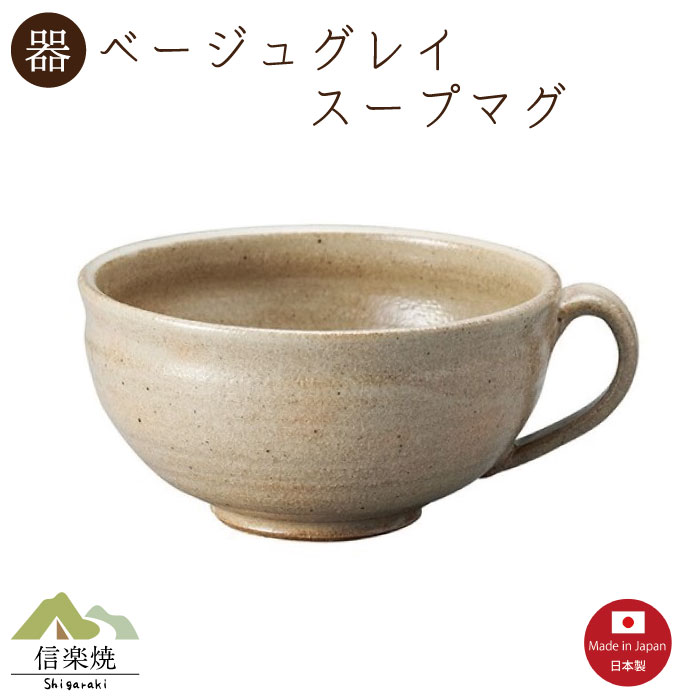 【ベージュグレイ スープマグ】1個入（3-4416）スープカップ 陶器　おしゃれ　信楽焼【日本製】