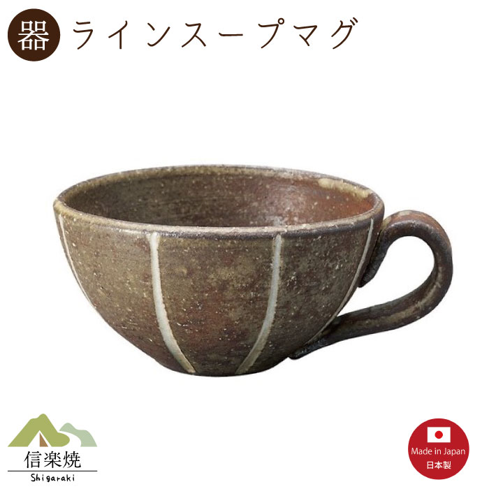 Rakuten - 【ライン スープマグ】1個入（3-4419）スープカップ 陶器　おしゃれ　信楽焼【日本製】