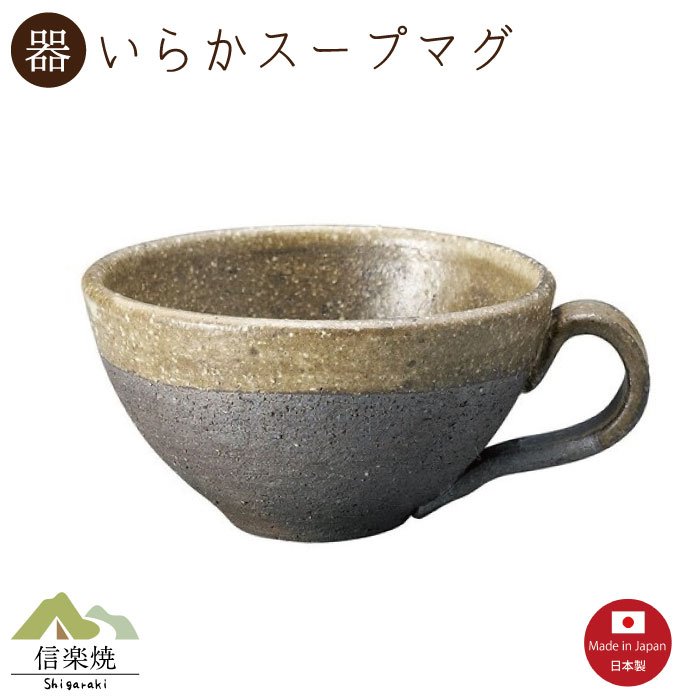 【いらか スープマグ】1個入（3-4420）スープカップ 陶器　おしゃれ　信楽焼【日本製】