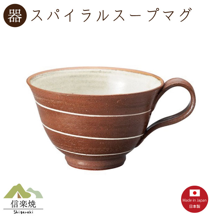 Rakuten - 【スパイラル スープマグ】1個入（3-4423）スープカップ 陶器　おしゃれ　信楽焼【日本製】