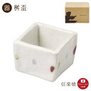 【桝 酒器】ビオラ 桝盃 日本酒 冷酒 角小鉢 お菓子入れ おしゃれ 信楽焼【日本製】