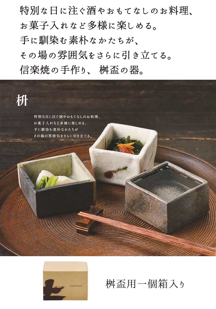 【桝 酒器】ビオラ 桝盃 日本酒 冷酒 角小鉢 お菓子入れ おしゃれ　信楽焼【日本製】