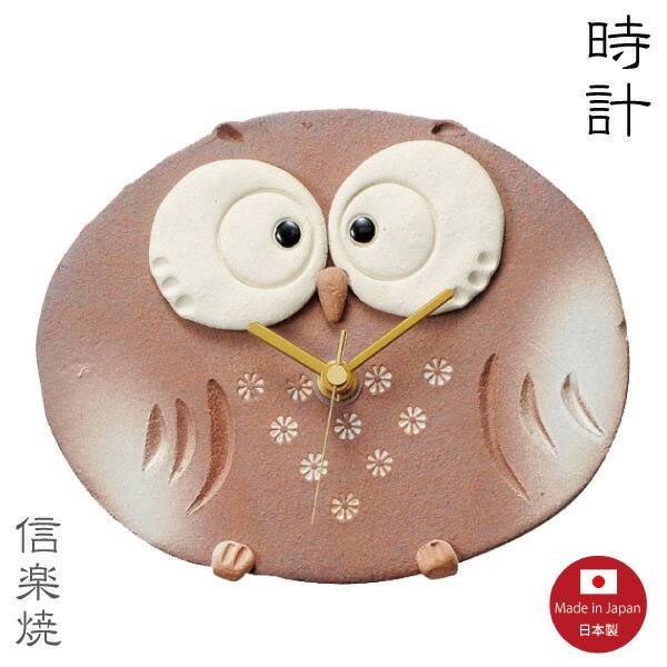 Rakuten - 【陶器時計】フロールふくろう時計　おしゃれ　モダン　信楽焼　【日本製】