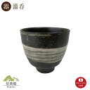 【湯呑】黒磯 湯呑 陶器 おしゃれ 信楽焼 【日本製】