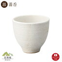 【湯呑】くし目白 湯呑 陶器 おしゃれ 信楽焼 【日本製】
