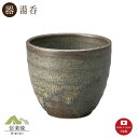 【湯呑】黒窯変 湯呑 陶器 おしゃれ 信楽焼 【日本製】