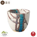 【湯呑】氷河 湯呑 陶器 おしゃれ 信楽焼 【日本製】