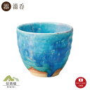 【湯呑】露草 湯呑 陶器 おしゃれ 信楽焼 【日本製】