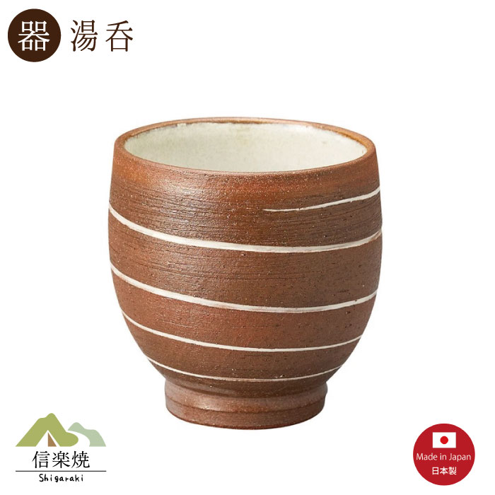【湯呑】スパイラル 湯呑　陶器　おしゃれ　信楽焼　【日本製】