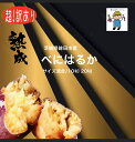 【セール中】熟成 訳ありべにはるか10kg 20kg 茨城県鉾田市産 サイズ混合 産地直送 送料無料 焼き芋 スイーツ 美容 健康 甘い さつまいも 紅はるか