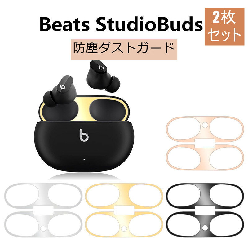 送料無料 Beats Studio Buds ダストガード 4組セット K18コーティング 砂鉄 侵入防...