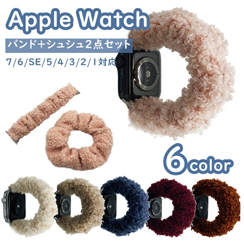 送料無料 アップルウォッチ バンド series 11 10 9 8 7 41mm 46mm 42mm 45mm シュシュ ふわふわ ベルト apple watch SE おしゃれ かわいい レディース 大人 女性 ins