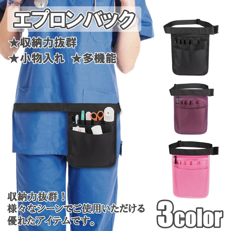 送料無料 ナースポーチ エプロンバッグ ウエストポーチ 作業用 仕事用 ポーチ 美容師 看護師 介護士 保育士 医療 飲食 接客 作業ポーチ ベルトポーチ ツールポーチ 収納 多機能 軽量 コンパクト 腰掛け 農業 農作業 現場 便利グッズ
