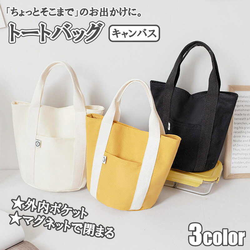 Rakuten - 送料無料 トートバッグ レディース 小さめ マチ広め おしゃれ かわいい 帆布 キャンバス ミニトート ランチバッグ ハンドバッグ 手提げバッグ サブバッグ カジュアル シンプル 大人 収納 軽量 通勤 通学