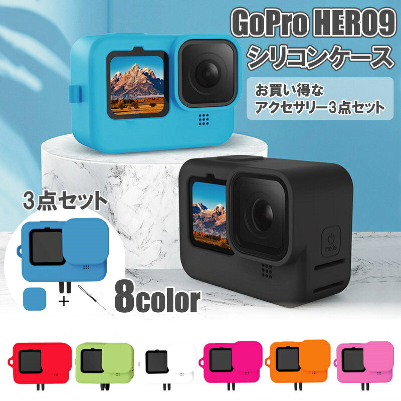 送料無料 GoPro Hero12/11/10/9 Black シリコンケース 保護カバー ゴープロ ...