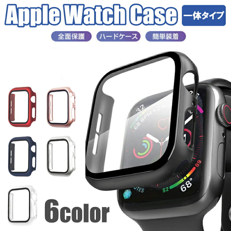Rakuten - 送料無料 Apple Watch ケース 一体型 Series 9/8/7/6/5/SE 44mm 42mm 41mm 40mm 38mm 45mm 強化ガラス 人気 男女兼用 フレーム 衝撃吸収 保護カバー スマートウォッチ iWatch 全面保護 耐衝撃 傷防止