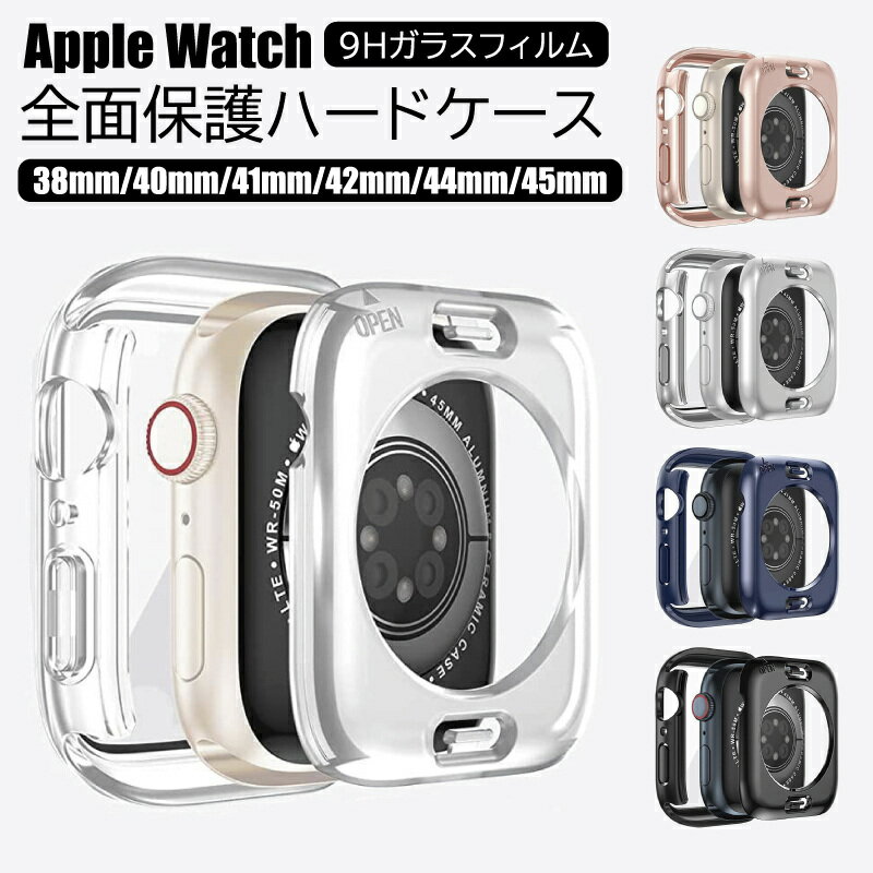 送料無料 Apple Watch 両面カバー ケース Series 9 8 7 6 SE 41mm 40mm 42mm 44mm 45mm 超防水 フィルム 一体型 保護 フレーム ガラス iWatch 全面保護 傷防止 衝撃吸収 防塵 ガラスカバー フレーム付き 前面背面 保護 全面保護カバー 通勤 通学 ギフト プレゼント ins