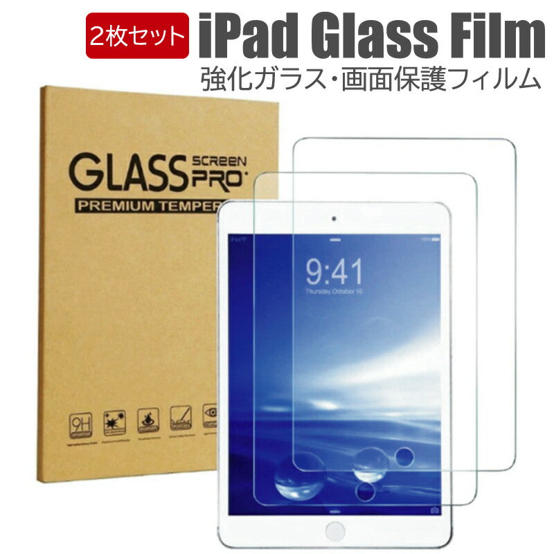 商品情報 特徴 ★【安心の2枚セットでお得】 ★【9H硬度強化ガラスフィルム】 ★【高透過率・気泡防止設計】 ★【飛散防止加工で安全】 ★【簡単貼り付け・高耐久仕様】 内容物 ガラスフィルム×2、クリーニングキット×2 材質 9H強化ガラス 対応機種 iPad 9.7インチ（Air1 / Air2 / 第5世代・第6世代 / Pro9.7） iPad 10.2インチ（第7世代 / 第8世代 / 第9世代） iPad 10.5インチ（Pro2 / Air3） iPad 11インチ（Pro 2021 / 2020 / 2018） / Air4（10.9インチ） 商品説明 ※モニター環境により、実際の商品と色味が異なる場合がございます。 ※製造時期によりデザイン・仕様に若干の差異がある場合がございます。 ※ご注文後の内容変更やキャンセルはお受けできません。 ※海外輸入品のため、仕様・価格は予告なく変更となる場合がございます。 関連ワード 送料無料 2枚セット iPad ガラスフィルム 9H 強化ガラス 保護フィルム 第9世代 第8世代 第7世代 iPadPro 11 10.5 9.7 Air4 Air3 Air2 液晶保護 耐衝撃 気泡防止 飛散防止 高透過 指紋防止 貼りやすい アイパッド 保護ガラス タブレットフィルム