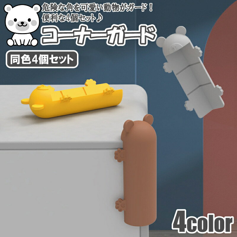 送料無料 熊 コーナーガード 4個セット コーナークッション 角ガード テーブル 机 家具 保護 ベビーガード 赤ちゃん 子供 衝突防止 転倒防止 ケガ防止 安全対策 シリコン 素材 かわいい おしゃれ クマ型 ベビー キッズ コーナー保護 クッション ガード 安全グッズ 滑り止め