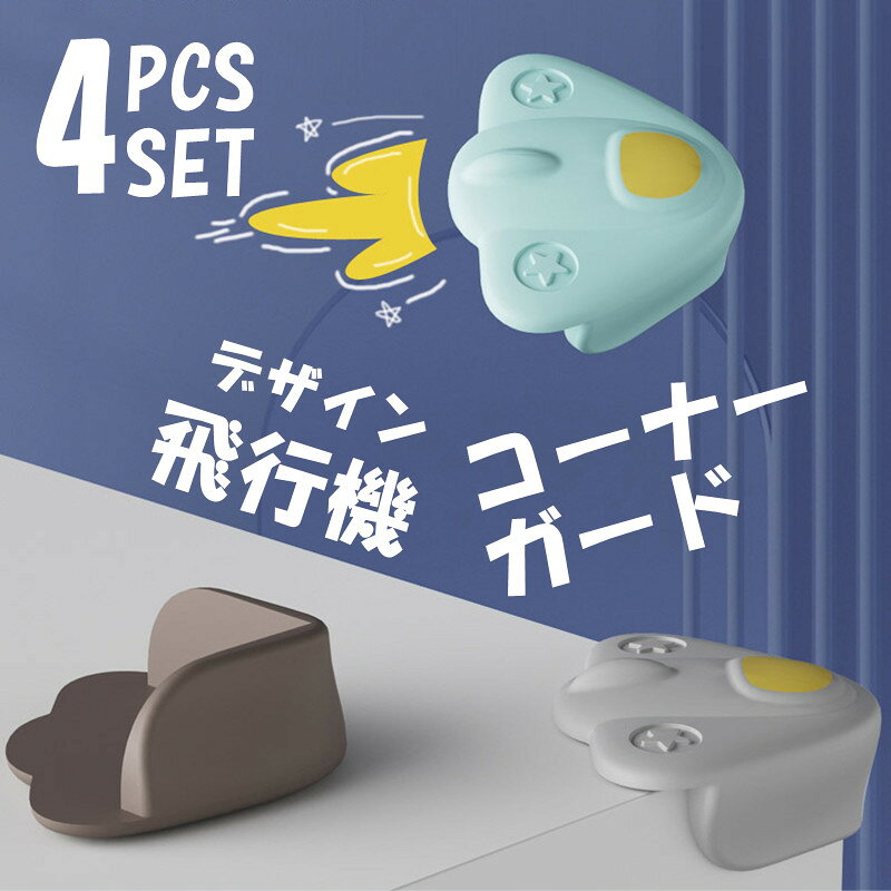 送料無料 普通郵便 4個入り 飛行機デザイン コーナーガード コーナークッション 角ガード テーブル 机 保護 赤ちゃん 子供 転倒防止 衝突防止 ベビーガード シリコン かわいい 家具保護 安全対策 キッズ プレゼント 引越し祝い