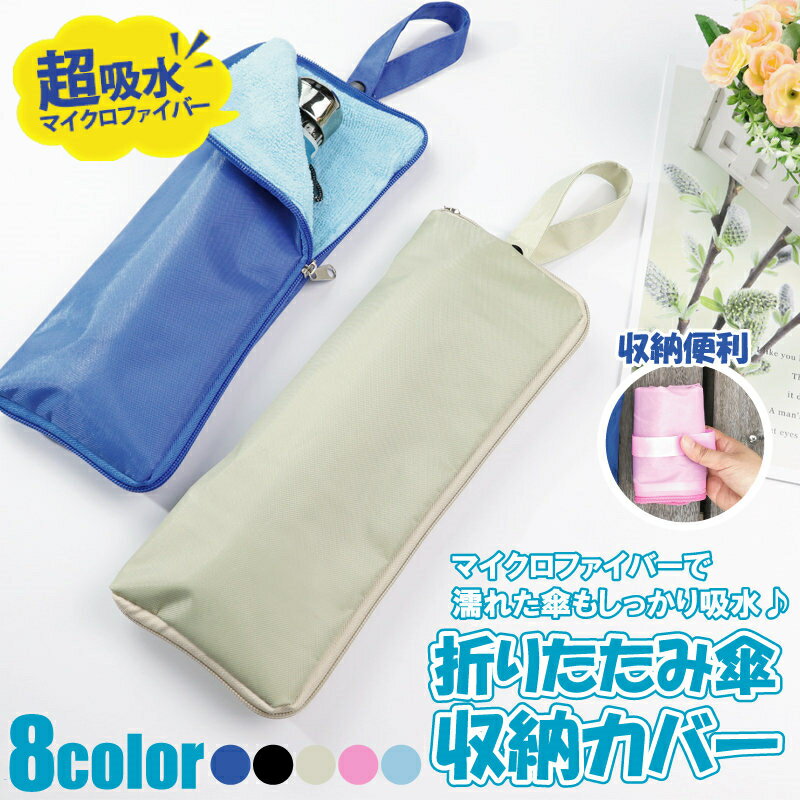 送料無料 傘ケース 折りたたみ傘 ケース 傘袋 カバー 吸水 速乾 防水 ストラップ付き 携帯 傘収納 濡れない 梅雨対策 便利グッズ 雨具 通勤 通学 自転車 レイン ポーチ コンパクト おしゃれ 可愛い 無地 軽量 男女兼用 ins