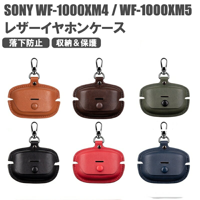 送料無料 Sony ソニー WF-1000XM5 WF-1000XM4 ケース カバー レザー 革製 保護カバー ハード 耐衝撃 カラビナ付き 高級 おしゃれ かわいい メンズ レディース WF1000XM5 WF1000XM4 イヤホン収納 保護ケース 全面保護 軽量 シンプル ギフト ins