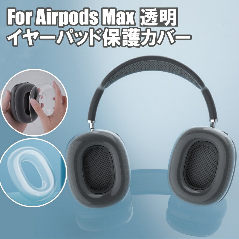 送料無料 AirPods Max イヤーパッド 保護カバー ケース クリア 透明 イヤーカップ 収納 ...