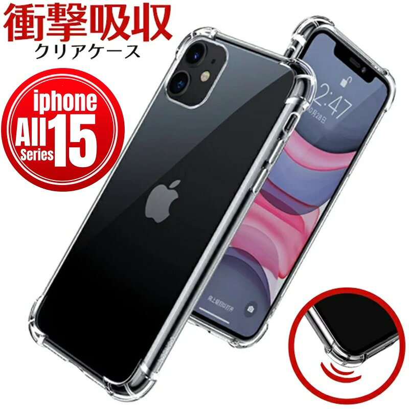 送料無料 普通郵便 即納 iPhone15 iPhone15Pro iPhone15Plus iPhone15ProMax 対応 ケース カバー クリア 透明 エアバッグ クッション付き 耐衝撃 ソフト TPU アイフォン スマホケース カメラレンズ保護 全面保護 薄型 軽量 シンプル おしゃれ 透明カバー クリアケース