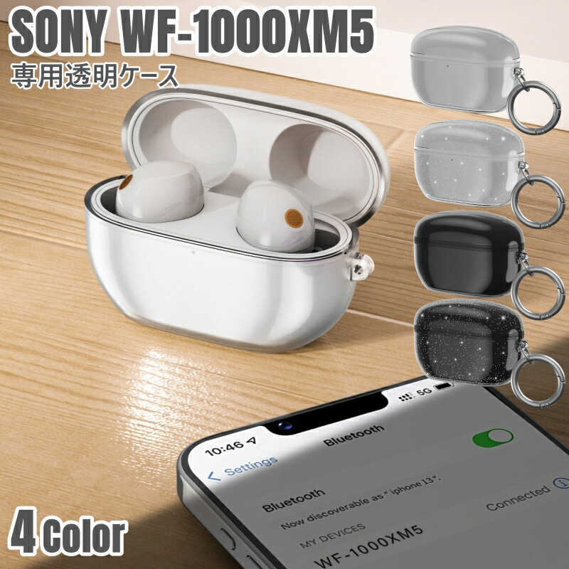 送料無料 Sony ソニー WF-1000XM5 ケース カバー クリア 透明 カラビナ付き WF1000XM5 専用 ソフト TPU 保護ケース おしゃれ シンプル 軽量 耐衝撃 防塵 傷防止 充電対応 収納 保護カバー 無地 メンズ レディース 人気 ギフト プレゼント ins