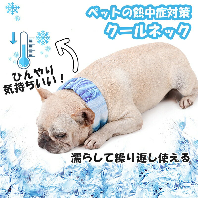 送料無料 冷感 クールネック クールバンド バンダナ 犬 猫 ペット用 夏 涼感 ひんやり 保冷 クーラー 首輪 冷却タオル 小型犬 中型犬 大型犬 クールリング 冷却グッズ 涼しい 暑さ対策 散歩 お出かけ 熱中症予防 かわいい おしゃれ ペット用品
