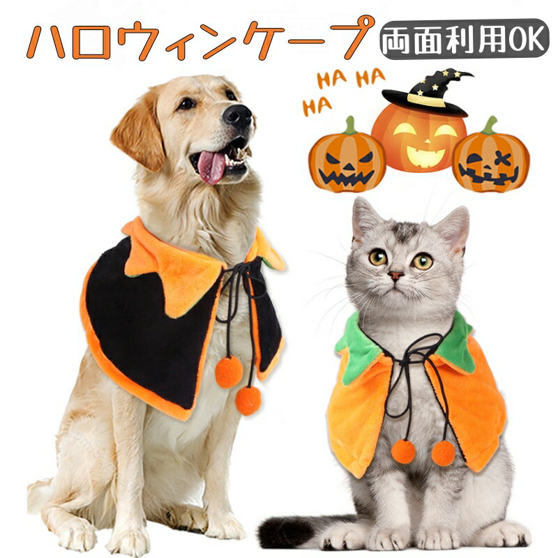 Rakuten - 送料無料 ハロウィン 犬 服 猫 衣装 コスプレ コスチューム 仮装 ケープ かぼちゃ マント ペット服 ドッグウェア 猫服 小型犬 中型犬 子犬 こいぬ 仮装グッズ 着ぐるみ 変身 変装 可愛い かわいい 秋 冬 ハロウィンパーティー イベント 衣装 犬用 猫用 ペット用