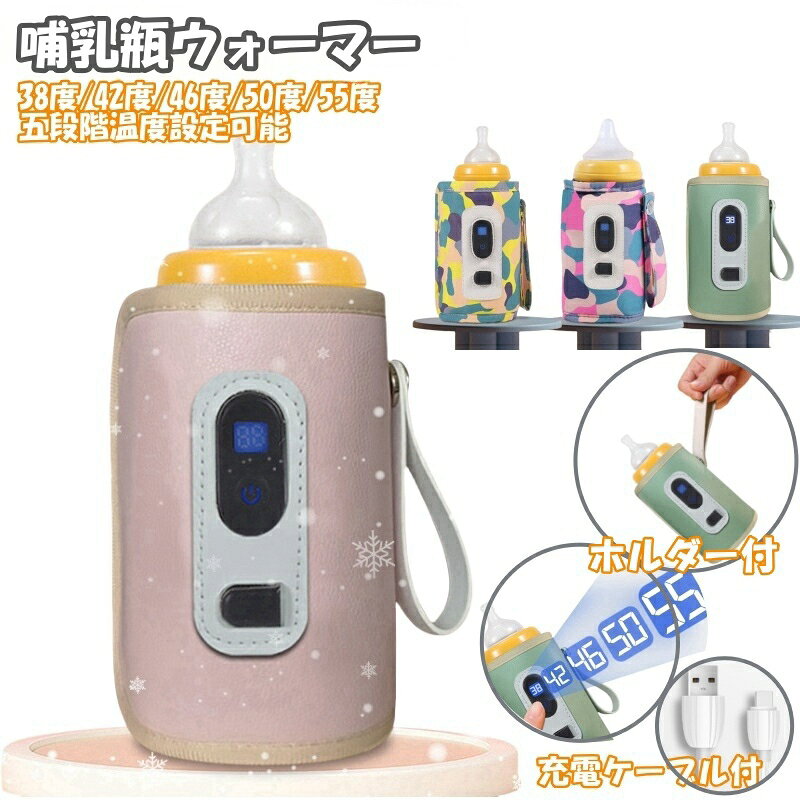 送料無料 哺乳瓶 ミルク ウォーマー 充電式 保温 ポーチ ケース 赤ちゃん 授乳 ミルク保温器 温め ボトル 加熱 USB 持ち運び コンパクト 出産準備 ベビー 旅行 お出かけ 夜中 温度調節 保温カバー 育児グッズ 便利グッズ 母乳 ミルク加熱 保温ポーチ 温乳器 車用 外出用