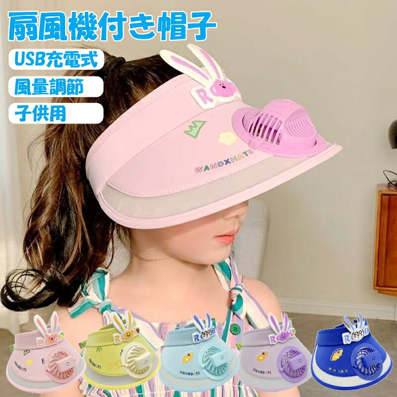 送料無料 扇風機付き帽子 キッズ キャップ ファンハット USB充電式 子供用 男の子 女の子 UVカット 日よけ帽子 熱中症対策 夏 おしゃれ 涼しい 運動会 アウトドア お出かけ 夏フェス プレゼント