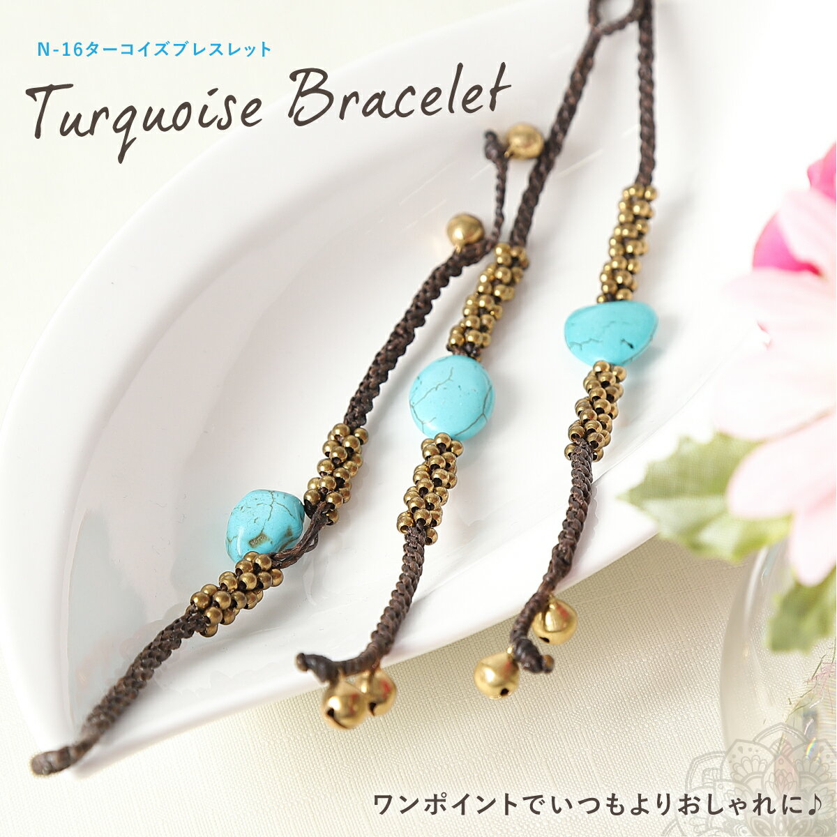 Rakuten - ブレスレット　N-16ターコイズ