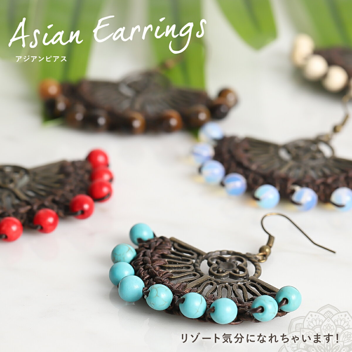 ピアス　天然石 素材 天然石、麻　 サイズ 縦約4cm、横約6cm、ビーズ約6mm 注意 材には多少のにごりや、えくぼ（ちいさなへこみ）等がございますが、天然素材であることをご理解いただき、ご了承いただけますようお願いいたします。 強い力を加えたり、落としたりした際には破損する恐れがございます。 小さなお子様のそばでは取り扱いにご注意ください。 光や撮影場所の関係で色など多少違って見えてしまう場合がございます。あらかじめご了承下さい。