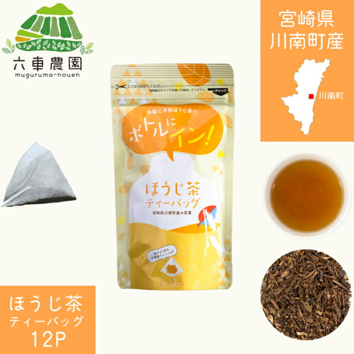 ほうじ茶 ティーバッグ 焙じ茶 深蒸し ボトル メール便 ティーパック ほうじちゃ 深蒸し茶 深蒸し煎茶 茶 パック 日本茶 茶葉 お茶 緑茶 贈り物 贈答用 ギフト 煎茶 国産 国内産 宮崎県 川南町 六車農園 ちょっとした プレゼント