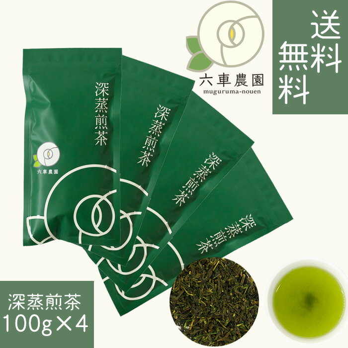 【送料無料】深蒸し茶 緑 100g 4袋 セ