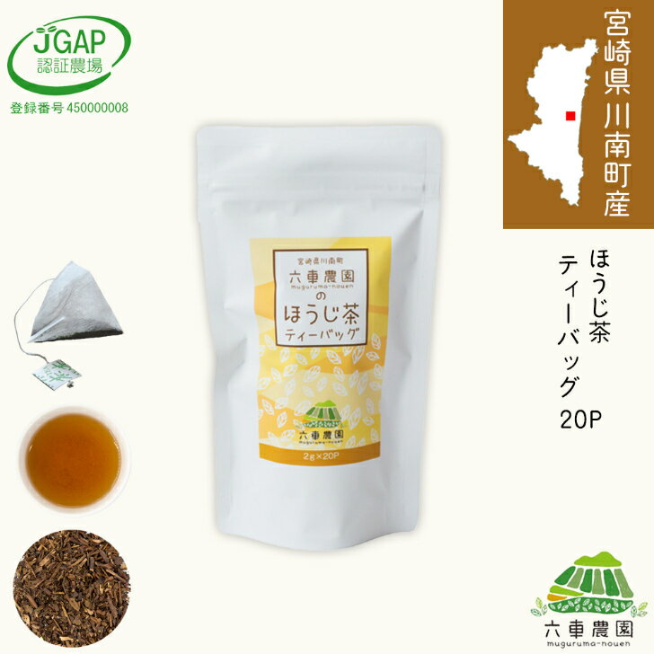 ティーパック パック 焙じ茶 お茶 パック 日本茶 高級緑茶 おいしいお茶 ティーバッグ おうち時間 ほうじ 美味しい 贈り物 贈答用 ギフト メール便 国産 お土産 宮崎 宮崎県 川南町 六車農園 JGAP認証 JGAP