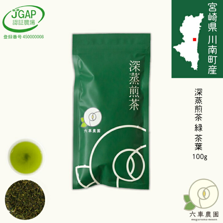 【 楽天限定価格 送料無料】 深蒸煎茶 緑 100g 深蒸し茶 高級緑茶 かぶせ茶 ブレンド メール便 日本茶 お茶っぱ 茶葉 お茶 緑茶 贈り物 贈答用 ギフト 煎茶 国産 国内産 宮崎県 宮崎 川南町 六車農園 プレゼント JGAP JGAP認証農場