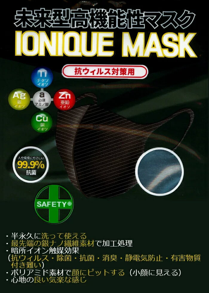 未来型高機能マスク イオニークマスク 花粉対策 飛沫カット 軽量 3D立体 顔型密着 伸縮性あり 洗えるマスク 男女兼用 日本製