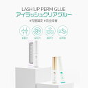 Lashup まつげパーマ まつげ まつ毛パーマ クリアグルー ロッドグルー まつ毛カール 専門家用 低刺激 まつ毛パ-マ