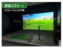 【消音スクリーン 2枚タイプ 6M迄】 オーダーメイド シミュレーションゴルフ ゴルフ用 ゴルフ練習場 インパクトスクリーン プロジェクションスクリーン ゴルフ...