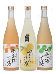 果実酒飲み比べ720ml×3本セット　ゆうこうのお酒・南高梅のお酒・古城梅のお酒