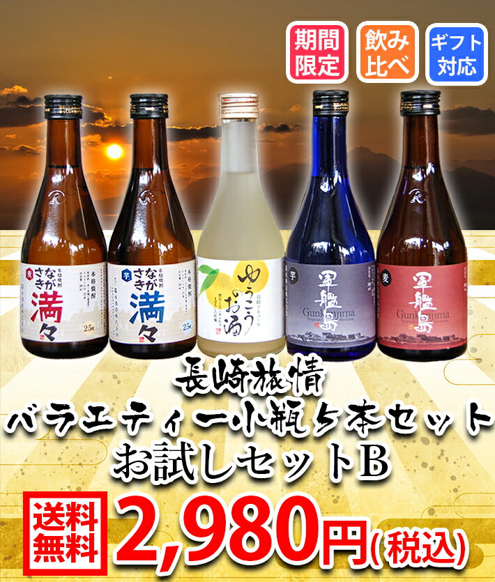 父の日 長崎バラエティー小瓶焼酎 リキュール飲み比べ5本セット300ml 送料無料 軍艦島芋・麦・ながさき満々芋・麦・ゆうこうのお酒　お試しセットB