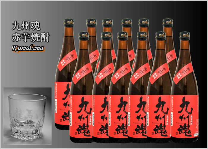 九州魂 赤芋焼酎　720ml／12本セット 九州魂　名入オリジナルロックグラス12個