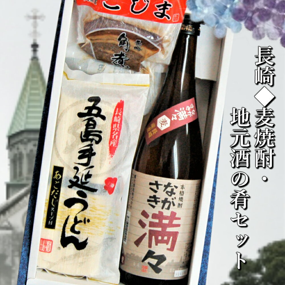 長崎 麦焼酎・地元酒の肴セット ながさき満々麦 720ml 角煮2個 五島うどん3食あごだし3袋入1個 化粧箱入