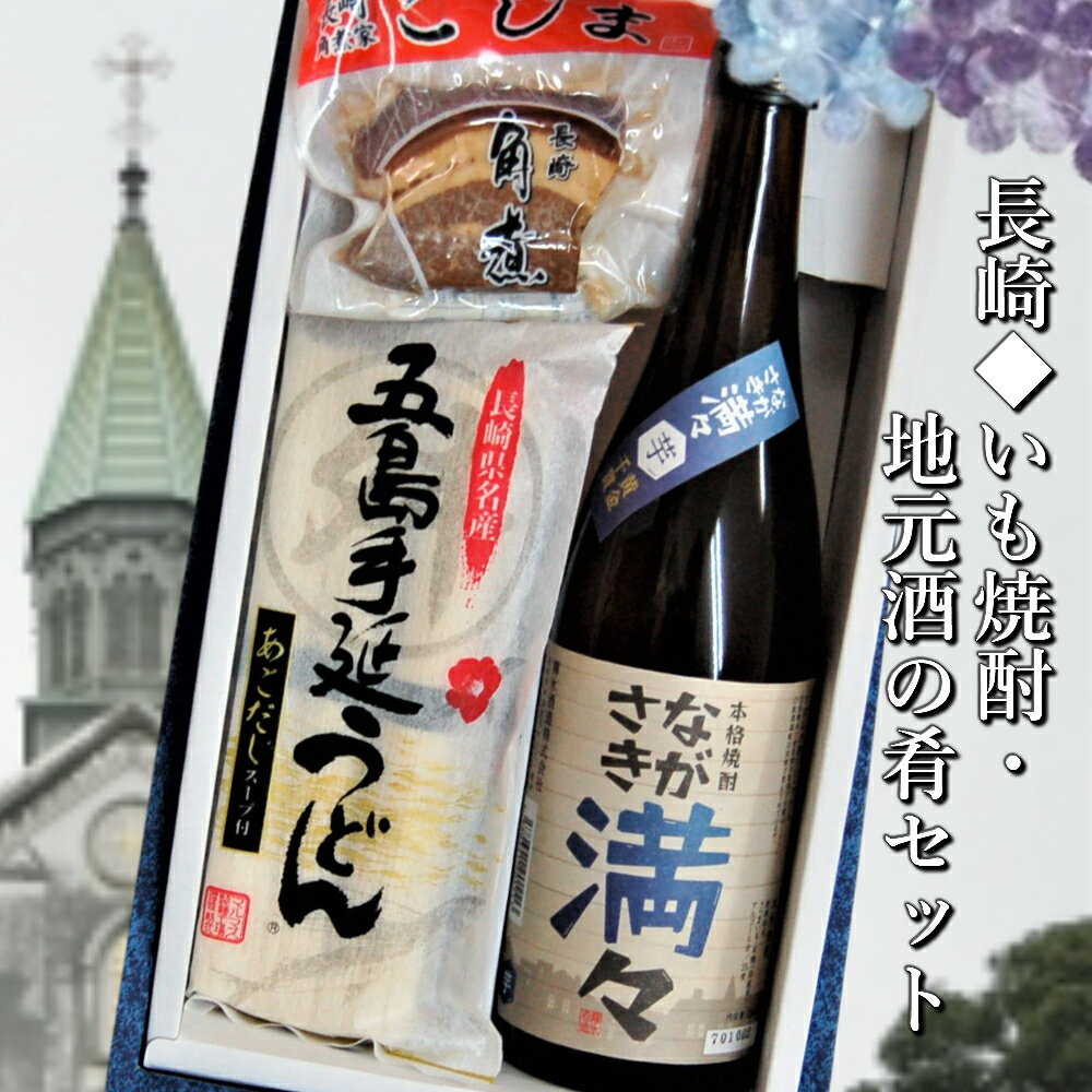 長崎 芋焼酎・地元酒の肴セット ながさき満々芋 720ml 角煮2個 五島うどん3食あごだし3袋入1個 化粧箱入ギフト 送料無料